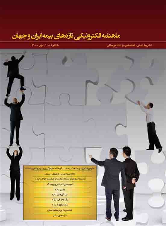 هجدهمین شماره ماهنامه تازه‌های بیمه ایران و جهان منتشر شد