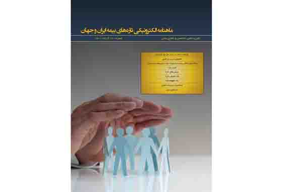 بیستمین شماره ماهنامه تازه‌های بیمه ایران و جهان منتشر شد