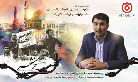 مدیرعامل صندوق قرض الحسنه شاهد سالروز آزادسازی خرمشهر، روز ملی مقاومت و ایثار را تبریک گفت مدیرعامل صندوق قرض الحسنه شاهد سالروز آزادسازی خرمشهر، روز ملی مقاومت و ایثار را تبریک گفت