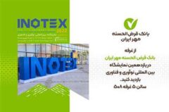 بانک قرض‌الحسنه مهر ایران در نمایشگاه INOTEX حضور می‌یابد