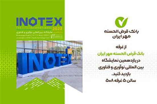 بانک قرض‌الحسنه مهر ایران در نمایشگاه INOTEX حضور می‌یابد