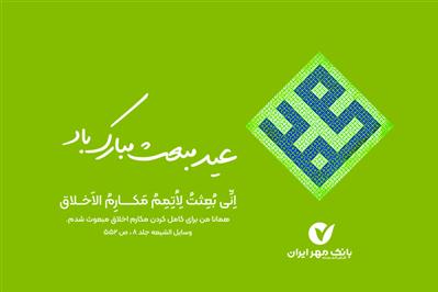 مدیرعامل و اعضای هیأت مدیره بانک مهر ایران عید مبعث را تبریک گفتند