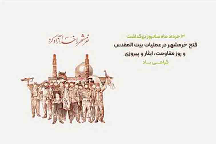 پیام تبریک مدیرعامل و اعضای هیأت مدیره بانک مهر ایران به مناسبت سالروز آزادسازی خرمشهر