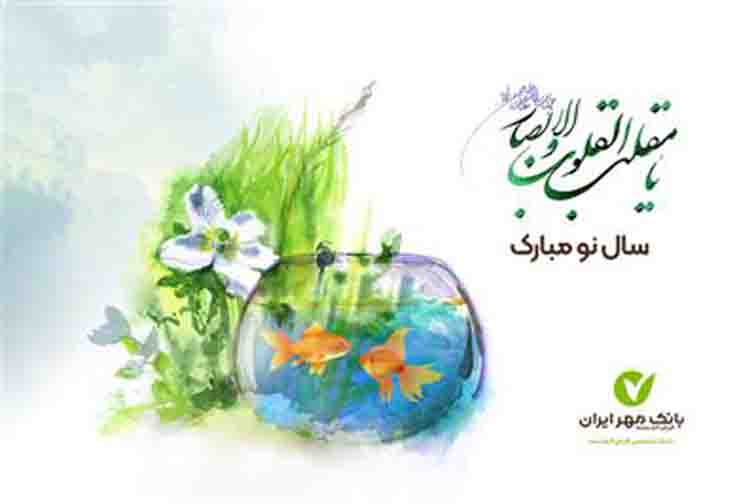 پیام مدیرعامل و اعضای هیأت مدیره بانک مهر ایران به مناسبت عید نوروز
