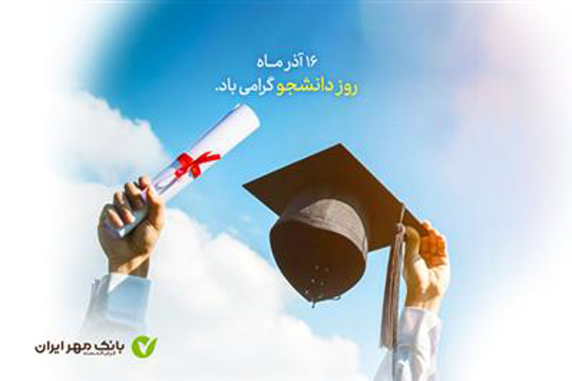 طرحهای ویژه بانک مهر ایران برای دانشجویان طرحهای ویژه بانک مهر ایران برای دانشجویان