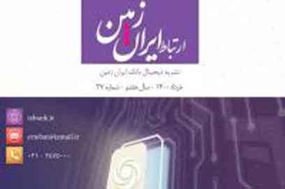 سی و هفتمین شماره نشریه ارتباط ایران زمین منتشر شد
