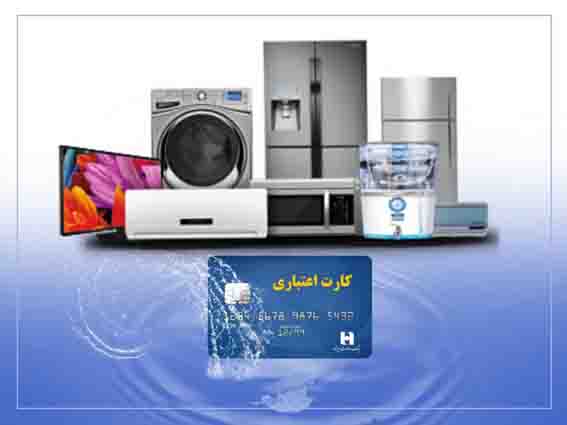 خرید آسان و اقساطی محصولات خانگی با همیاران سپهر بانک صادرات ایران