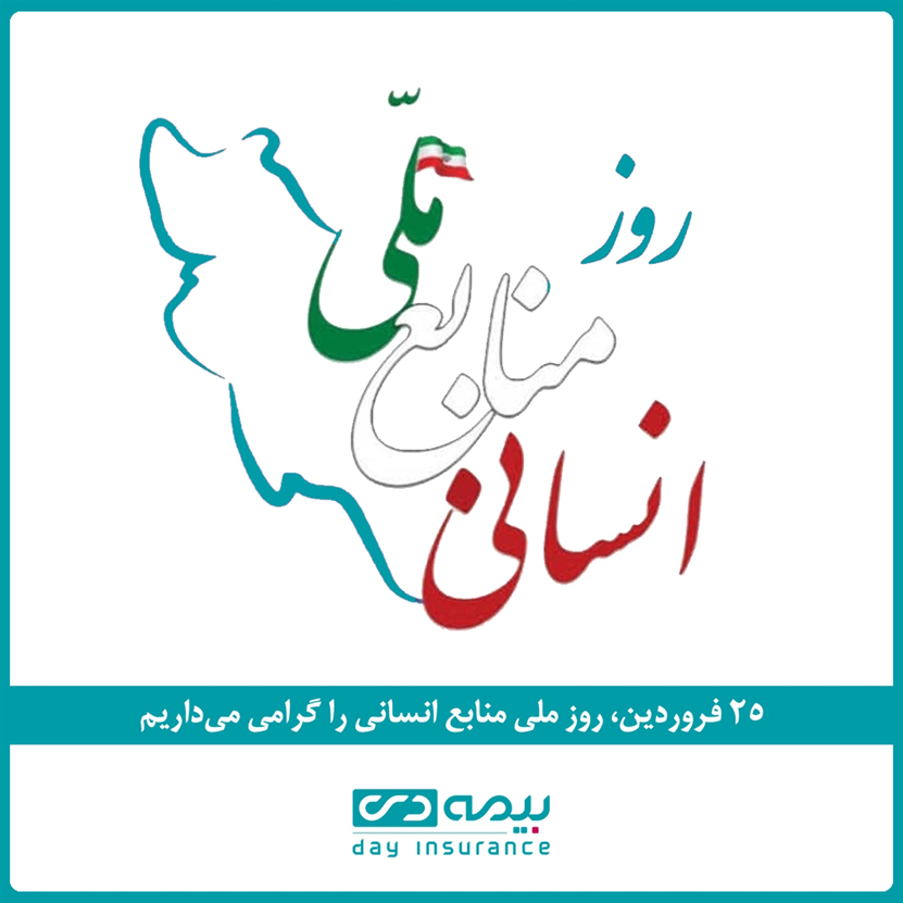 حضور معاون منابع انسانی بیمه دی در پنل سخنرانی همایش روز ملی منابع انسانی