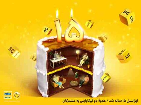 ایرانسل ۱۵ ساله شد / هدیۀ دو گیگابایتی به مشترکان ایرانسل ۱۵ ساله شد / هدیۀ دو گیگابایتی به مشترکان