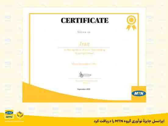 ایرانسل جایزۀ نوآوری گروه MTN را دریافت کرد