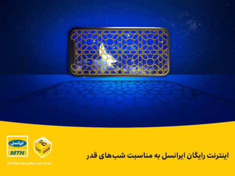 اینترنت رایگان ایرانسل به مناسبت شبهای قدر اینترنت رایگان ایرانسل به مناسبت شبهای قدر
