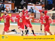 صعود هندبال ایران به قهرمانی جهان با حمایت ایرانسل