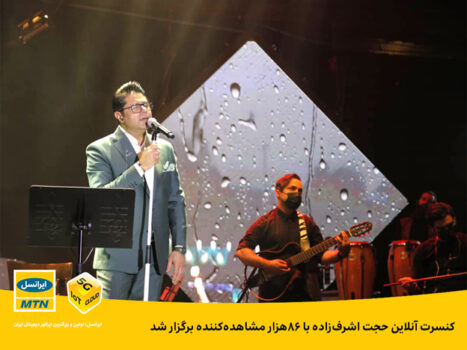 کنسرت آنلاین حجت اشرفزاده با ۸۶هزار مشاهدهکننده برگزار شد کنسرت آنلاین حجت اشرفزاده با ۸۶هزار مشاهدهکننده برگزار شد