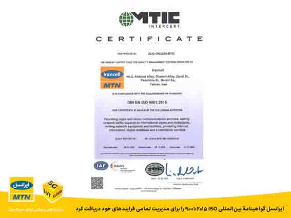 ایرانسل گواهینامۀ بین‌المللی ISO 9001:2015 را برای مدیریت تمامی فرایندهای خود دریافت کرد