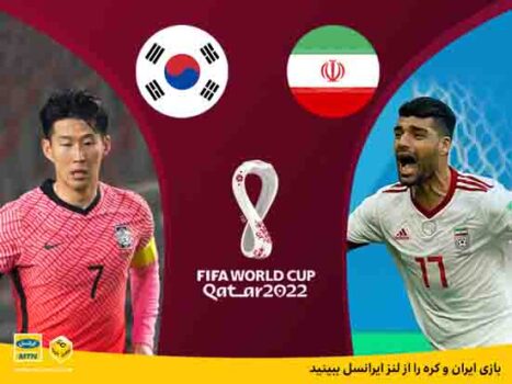بازی ایران و کره را از لنز ایرانسل ببینید بازی ایران و کره را از لنز ایرانسل ببینید