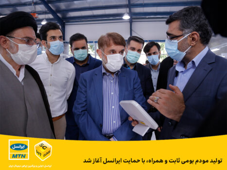 تولید مودم بومی ثابت و همراه، با حمایت ایرانسل آغاز شد تولید مودم بومی ثابت و همراه، با حمایت ایرانسل آغاز شد