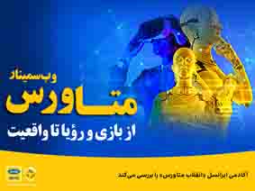 آکادمی ایرانسل «انقلاب متاورس» را بررسی می‌کند