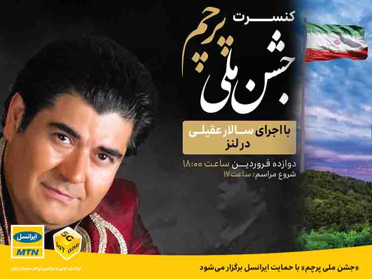 «جشن ملی پرچم» و کنسرت سالار عقیلی با حمایت ایرانسل برگزار می‌شود