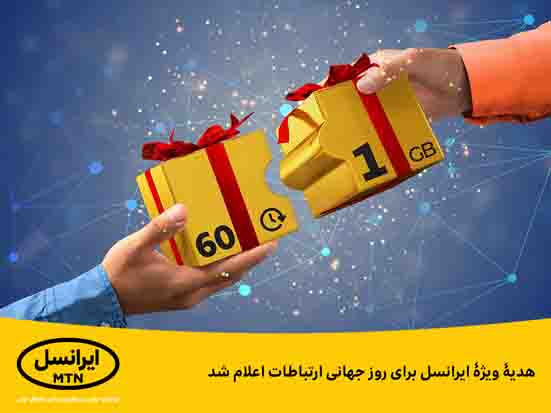 هدیۀ ایرانسل برای روز جهانی ارتباطات اعلام شد