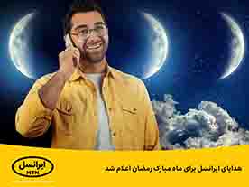 هدایای ایرانسل برای ماه مبارک رمضان اعلام شد