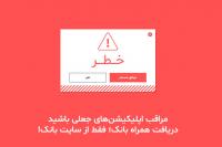 دریافت همراه بانک؛ فقط از سایت بانک!