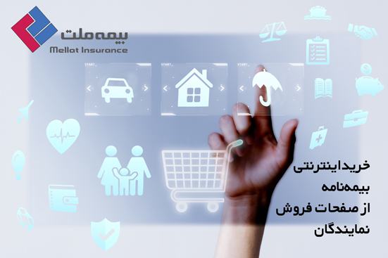 ارتباط سایت بیمه ملت با صفحات فروش نمایندگان برای خریدهای آنلاین فراهم شد