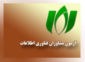 تغییر زمان آزمون مشاوران به دلیل تقاضای شرکت‌کنندگان/برگزاری آزمون در تاریخ ۲۶ خرداد