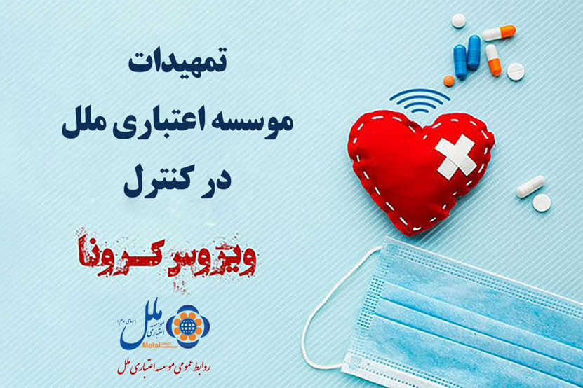 تمهیدات موسسه اعتباری ملل در کنترل ویروس کرونا