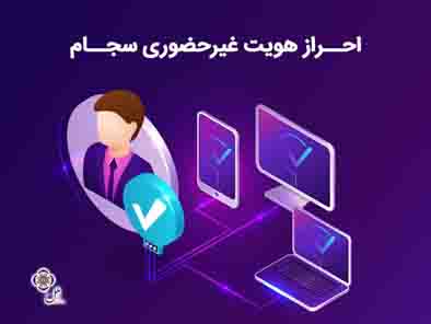 احراز هویت غیر حضوری سجام در موسسه اعتباری ملل