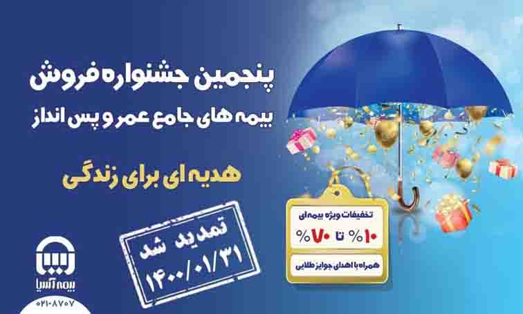 جشنواره فروش بیمه‌های جامع عمر و پس انداز بیمه آسیا تمدید شد