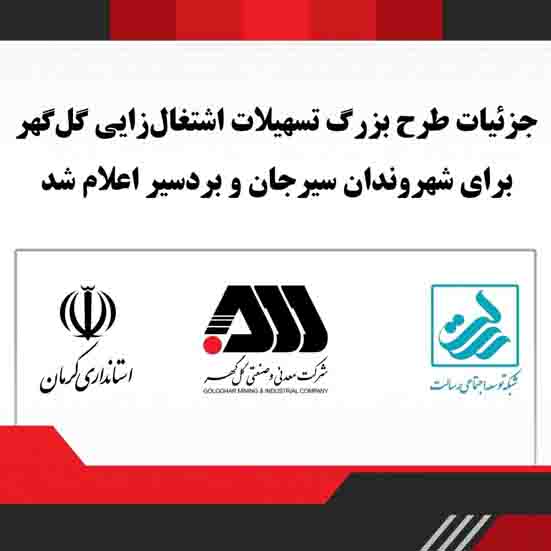 جزئیات طرح بزرگ پرداخت تسهیلات اشتغال‌زایی گل‌گهر برای شهروندان سیرجان و بردسیر اعلام شد