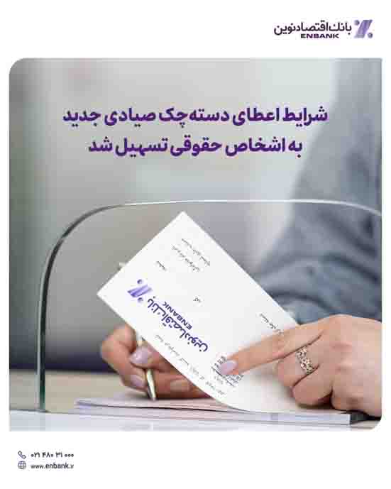 شرایط اعطای دسته‌چک صیادی جدید به اشخاص حقوقی تسهیل شد