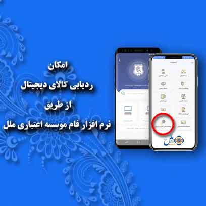 ردیابی کالای دیجیتال از طریق نرم افزار فام موسسه اعتباری ملل