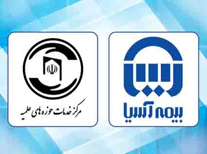 مرکز خدمات حوزه های علمیه خوزستان از بیمه آسیا تقدیر کرد