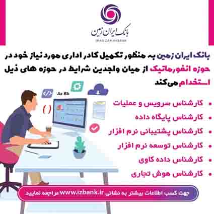 استخدام در بانک ایران زمین