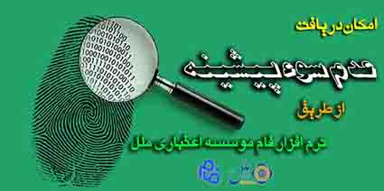 امکان دریافت عدم سوء پیشینه از طریق نرم افزار فام موسسه اعتباری ملل