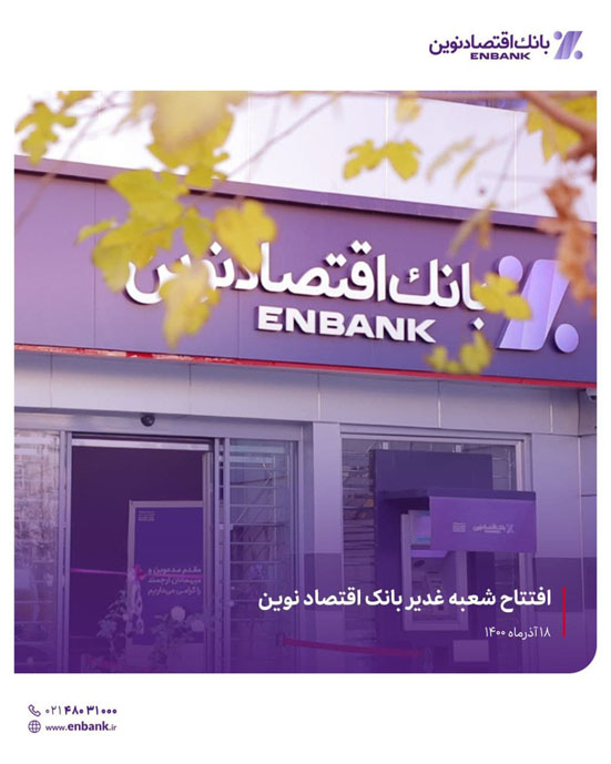افتتاح شعبه غدیر بانک اقتصادنوین