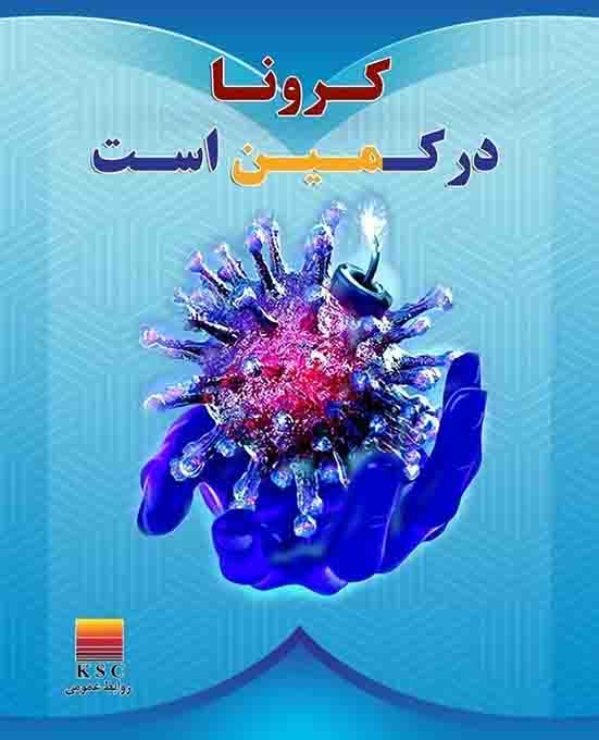 واکسیناسیون کارکنان، بازنشستگان و خانواده های آنان در شرکت فولاد خوزستان