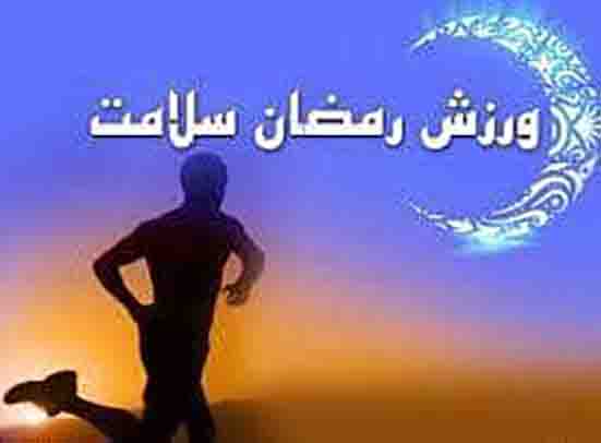 برگزاری جشنواره ورزشی ” رمضان ” در منطقه ۱۳