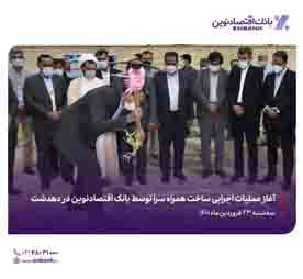 آغاز عملیات اجرایی ساخت همراه سرا توسط بانک اقتصادنوین در دهدشت آغاز عملیات اجرایی ساخت همراه سرا توسط بانک اقتصادنوین در دهدشت