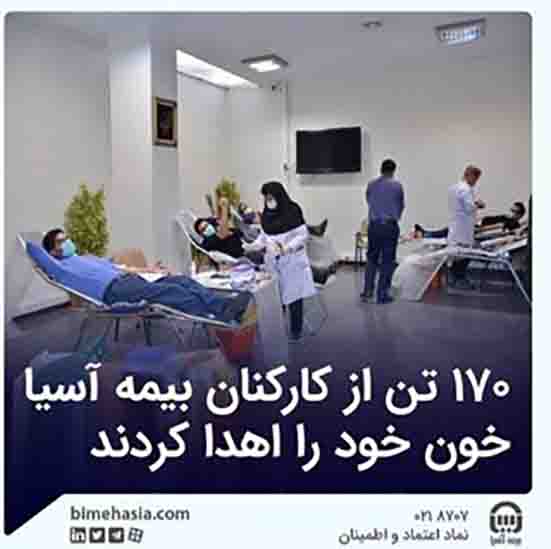 ۱۷۰ تن از کارکنان بیمه آسیا خون خود را اهدا کردند