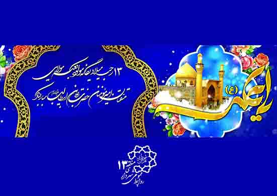 مساجد منطقه ۱۳ میزبان جشن های میلاد حضرت علی (ع)