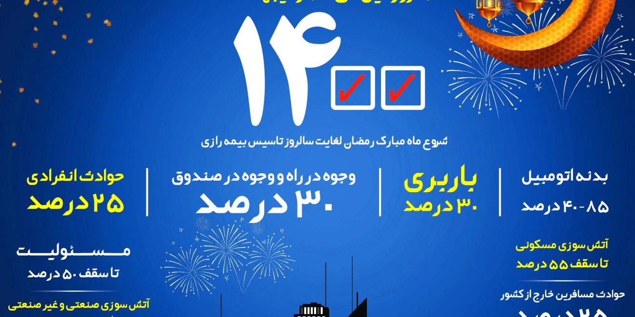 جشنوراه ضیافت نور در بیمه رازی