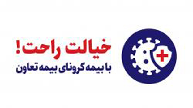 پرداخت مستمری به بیماران کرونایی