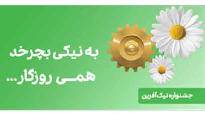 پایان شهریور آخرین مهلت شرکت در جشنواره نیک آفرین ​