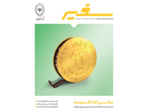 روایت "ره صد ساله" در سفیر روایت “ره صد ساله” در سفیر