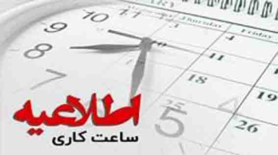 تغییر ساعت کاری شعب بانک کارآفرین در استان کرمان