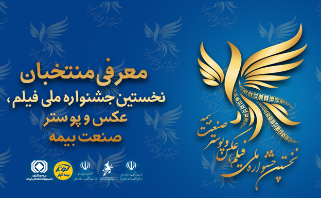 معرفی منتخبان نخستین جشنواره ملی فیلم و عکس و پوستر صنعت بیمه معرفی منتخبان نخستین جشنواره ملی فیلم و عکس و پوستر صنعت بیمه