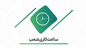 ساعت کاری شعب اصفهان تغییر کرد