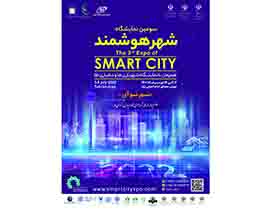سومین نمایشگاه شهر هوشمند تیر ماه برگزار می‌شود